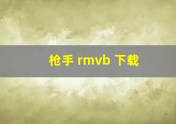 枪手 rmvb 下载